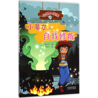醉染图书小魔女的自我修炼9787544073783