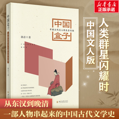 醉染图书中国盒子 中国古代文人的生存空间9787569040067