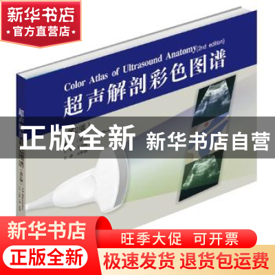 正版 超声解剖彩色图谱 (德)Berthold Block著 山东科学技术出版