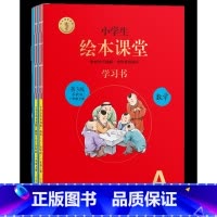 [第3版]AB版★绘本课堂(数学)苏教版 小学通用 [正版]2022年级阅读二年级上册下册一下二下小学生绘本课堂一年级三