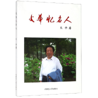 音像火华忆名人火华