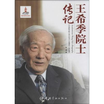 正版新书]王希季院士传记朱晴9787515904757