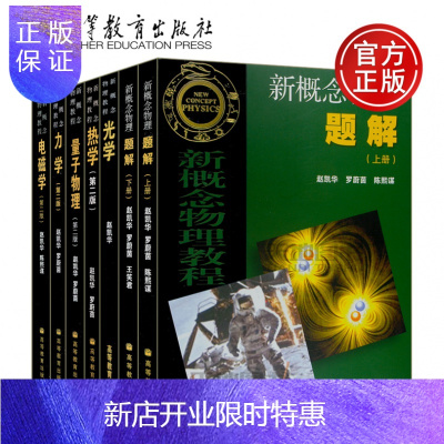 惠典正版北大新概念物理教程赵凯华5本教材+2本题解全套7本高等教育出版社新概念物理力学+热