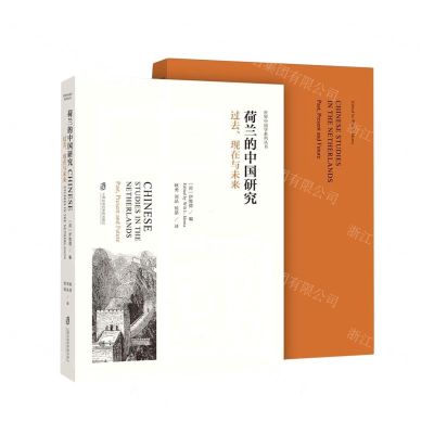 [N]荷兰的中国研究(过去现在与未来)/世界中国学系列丛书-9787552036336
