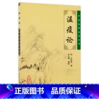 [正版]温疫论 中医临床必读丛书 明 吴有性撰 张志斌整理人卫版 中医古籍医书 中医经典 中医临床系列 中医入门书古籍