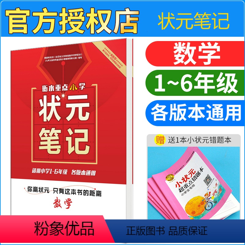 [正版] 衡水重点小学状元笔记 数学 适用于小学1-6年级 全国各版本通用 数学学习方法解题思路 数学知识点复习