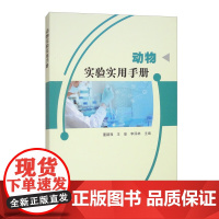 动物实验实用手册 9787511672421 董鹏程 编 中国农业科学技术出版社