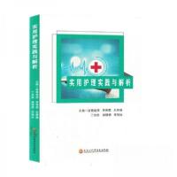 正版新书]实用护理实践与解析编者:诸葛继美,李秀霞,王青晓,