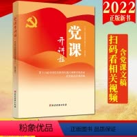 [正版]2022新书 党课开讲啦 第十六届全国党员教育电视片观摩交流活动获奖精品党课选编 党建读物出版社新时代党课党性