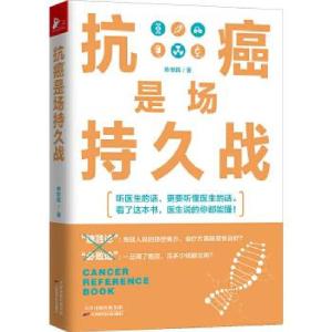 正版新书]抗癌是场持久战帅世民9787557685720
