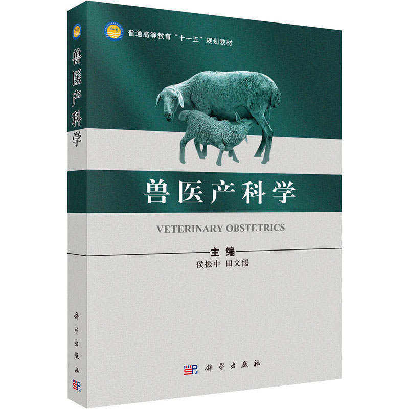 兽医产科学
