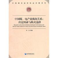 正版新书]中国煤、电产业纵向关系:决定因素与模式选择刘冰9787