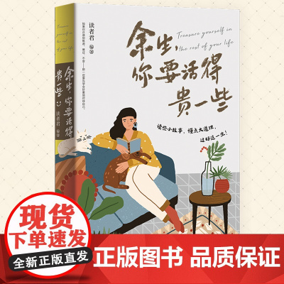 余生,你要活得贵一些 女性 励志 心灵 职场 家庭 提升幸福感 培养幸福感 情绪控制 生活习惯 中国工人出版社店正版图书