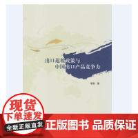 出口退税政策与中国出口产品竞争力 李慰 南开大学出版社 正版书籍