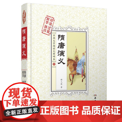 隋唐演义(古典文学阅读无障碍本)