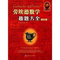 [M]劳埃德数学趣题大全-9787560353739