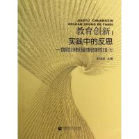 正版新书]教育创新:实践中的反思无9787565617317
