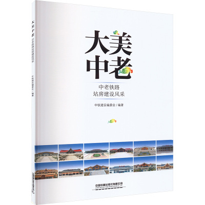 大美中老 中老铁路站房建设风采