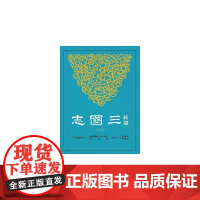 [港台原版] 新译三国志(六)吴书(2) 梁满仓 三民世纪出版