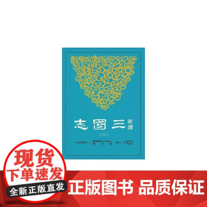 [港台原版] 新译三国志(六)吴书(2) 梁满仓 三民世纪出版