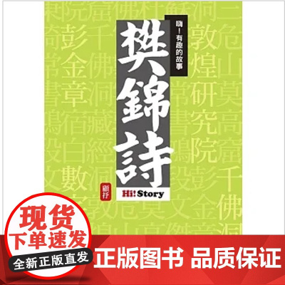 []嗨!有趣的故事:樊锦诗 港台原版 顧抒 風格司藝術創作坊