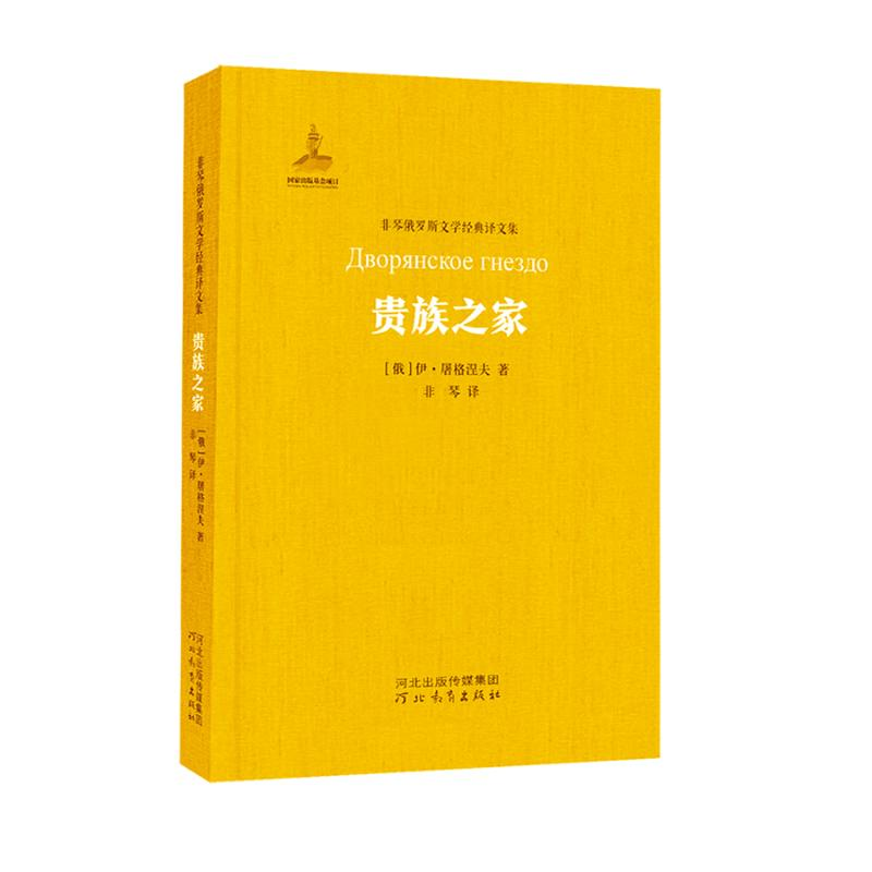 [M]贵族之家/非琴俄罗斯文学经典译文集-9787554536711