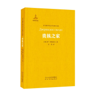 [M]贵族之家/非琴俄罗斯文学经典译文集-9787554536711