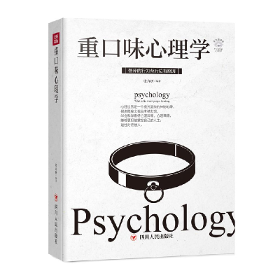 正版新书]重口味心理学张卉妍编著9787220113598