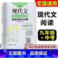 现代文 九年级/初中三年级 [正版]初中现代文阅读周计划高效训练100篇 九年级/9年级 含详解答案 华东理工大学出版社