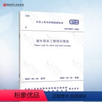 [正版]GB 55027-2022 城乡排水工程项目规范