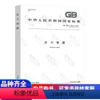 [正版] GB150.1~150.4-2011 压力容器(合订本) GB 150-2011 四部分合订本 压