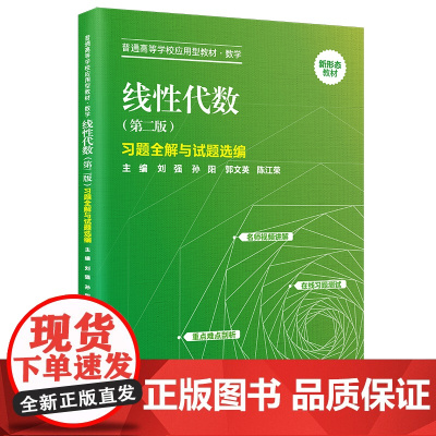 线性代数(第二版)习题全解与试题选编(普通高等学校应用型教材·数学)