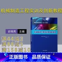 [正版]新书 机械制造工程实训及创新教程 史晓亮 舒敬萍 彭兆 机械制造工程实训及教程 先进制造 数字制造