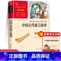 中国古代寓言故事 [正版]中国古代寓言故事快乐读书吧三年级下册必读的课外书老师经典书目3下学期伊索寓言拉封丹寓言三下阅读