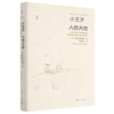 [N]小王子人的大地(精)/外国名作家文集-9787540788834