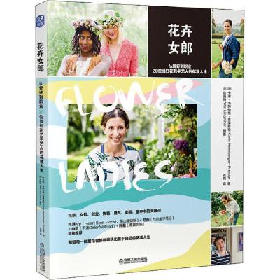 正版新书]花卉女郎 从爱好到职业20位当红花艺手艺人的花漾人生