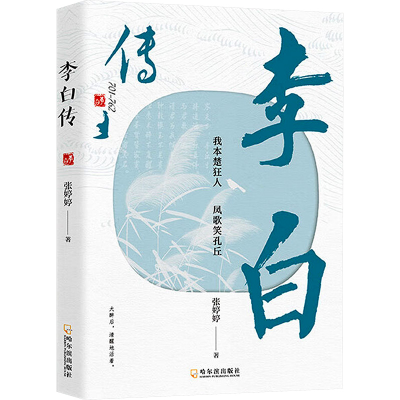 正版新书]李白传张婷婷 著9787548482222