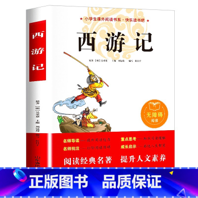 西游记(团购优惠) [正版]西游记五年级必读书目原著小学生阅读课外书籍儿童青少年版非老师白话文青适合三四六年级看的经典中