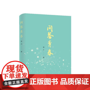 正版 问答青春 徐川 著 人民出版社