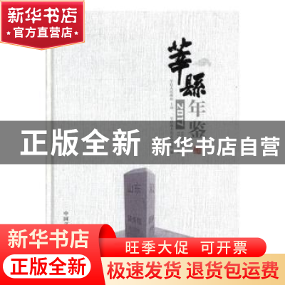 正版 莘县年鉴(2017) 莘县地方史志办公室 中国文史出版社 978750