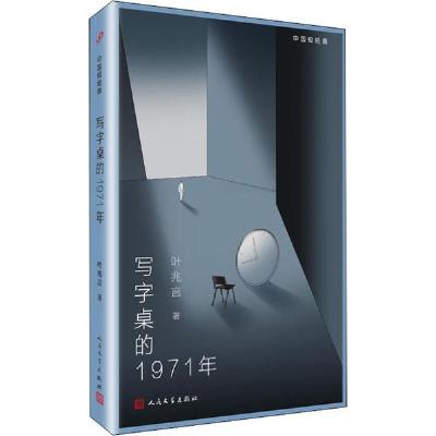 正版新书]写字桌的1971年叶兆言9787020157020