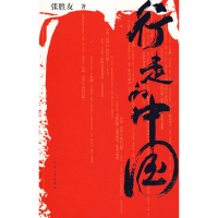 正版新书]行走的中国张胜友 著9787020068791