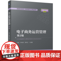 正版 电子商务运营管理 第2版 张波 齐莉丽 郭悦红 9787111773733 机械工业出版社 教材