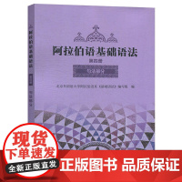 [外研社正版]阿拉伯语基础语法4 第四册阿拉伯语入门培训教材书籍 阿拉伯语自学教材基础教程 新编阿拉伯语学习 外语教学与