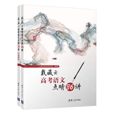 [N]戴藏云高考语文点睛36讲(共2册)-9787302595779