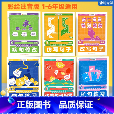 [6册]句子训练大全 小学通用 [正版]小学句式训练大全三年级句子训练一二年级每日一练一年级老师注音版优美句子积累大全部