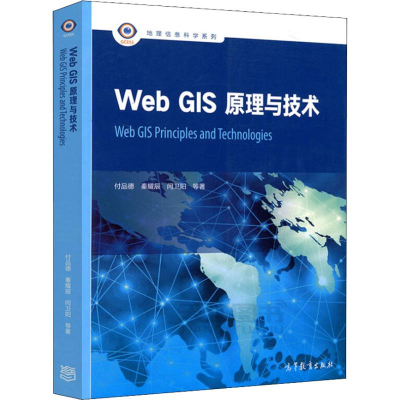 [M]Web GIS原理与技术-9787040499070