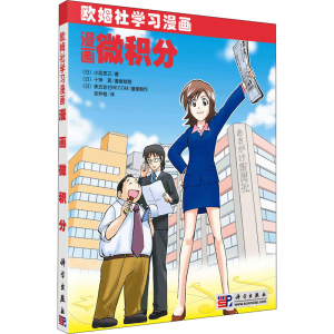 醉染图书漫画微积分9787030253217