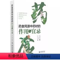 [正版]药食同源中药材的作用与宜忌 中国医药科技出版社 余香 陈小龙 主编 介绍了药食同源的发展历史和基本理论书籍