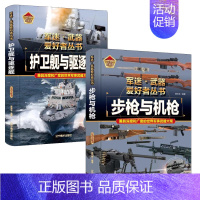 [2件❤️更实惠]步枪与机枪+护卫舰与驱逐舰 [正版]精装硬壳潜艇与航空母舰 军迷武器爱好者丛书中国儿童军事武器大百科全